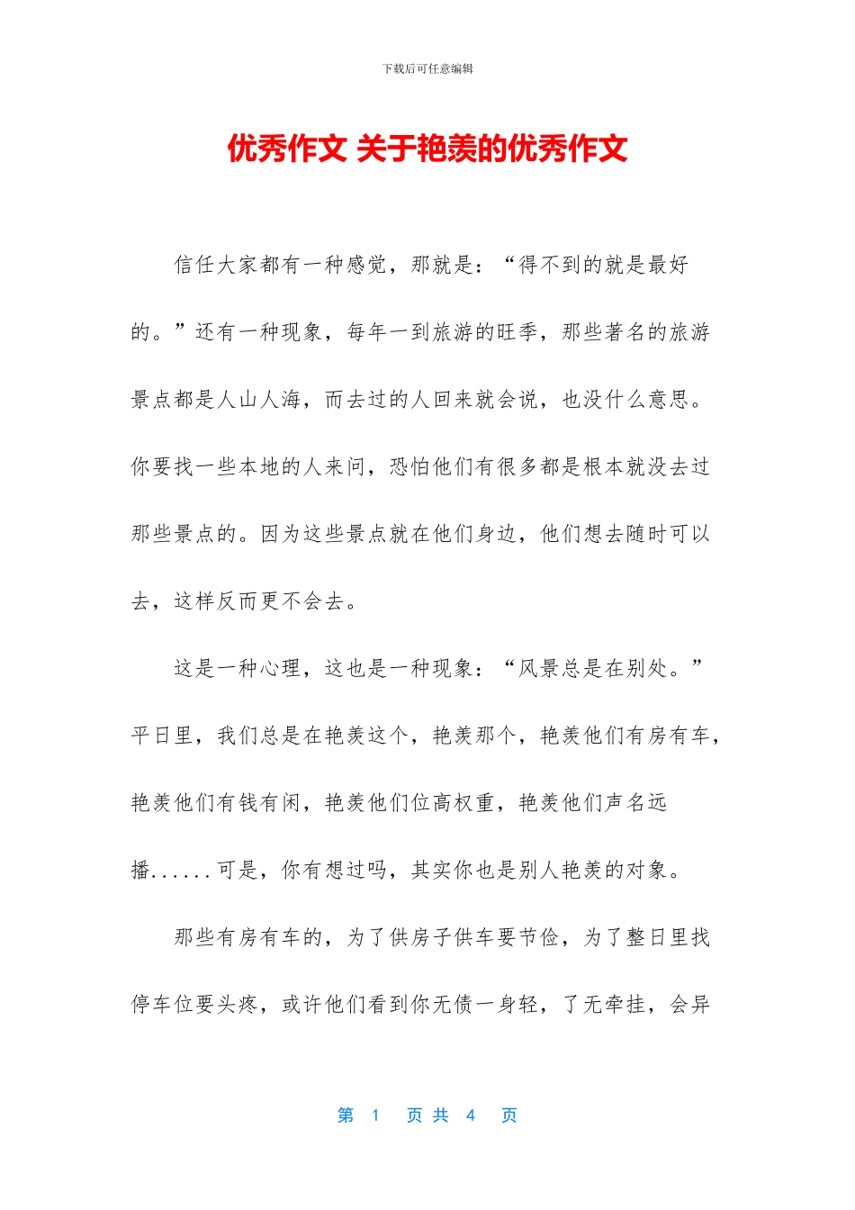优秀作文-关于羡慕的优秀作文_第1页