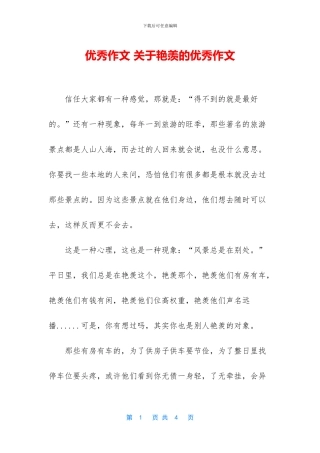 优秀作文-关于羡慕的优秀作文