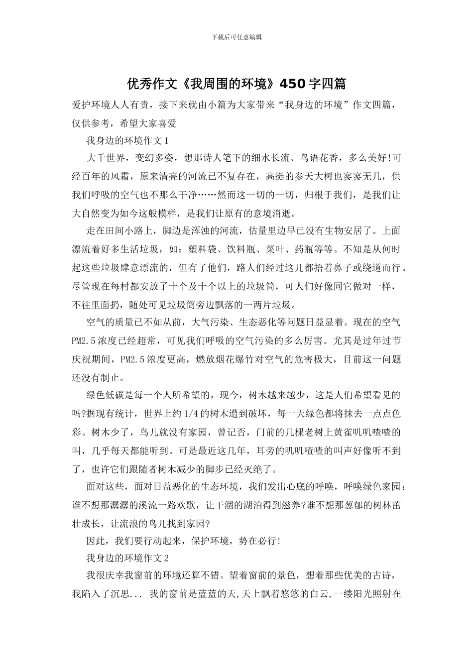 优秀作文《我周围的环境》450字四篇_第1页