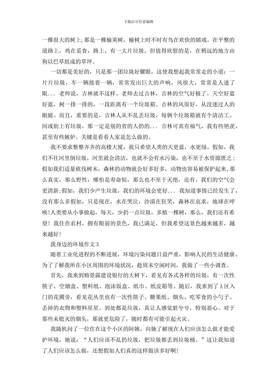 优秀作文《我周围的环境》450字四篇_第2页