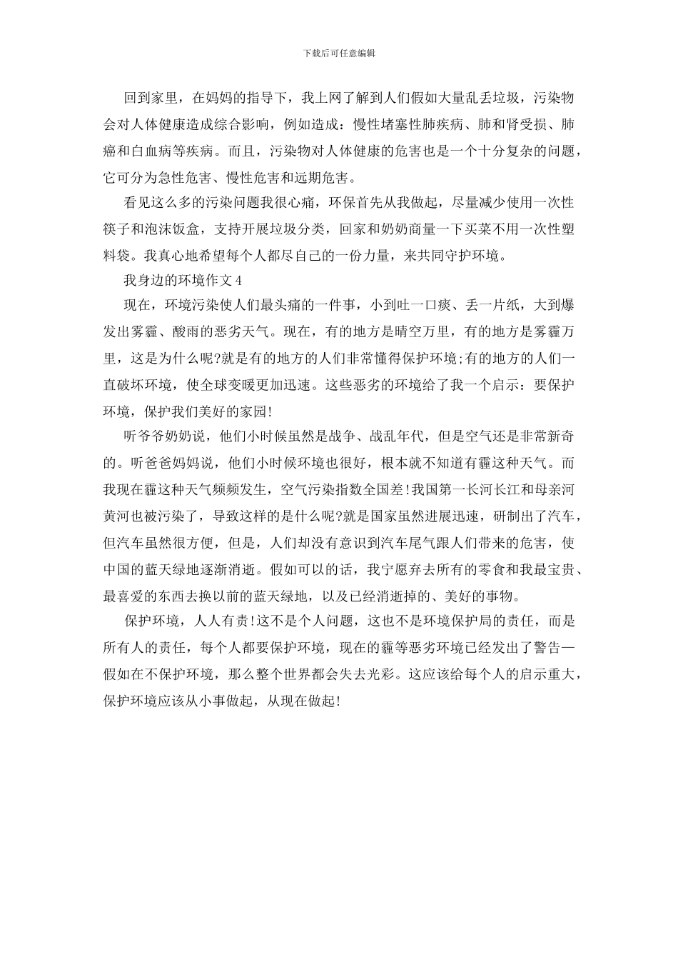 优秀作文《我周围的环境》450字四篇_第3页