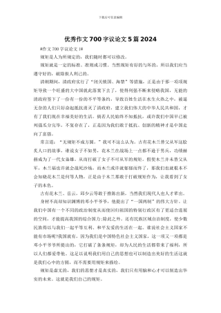 优秀作文700字议论文5篇2024