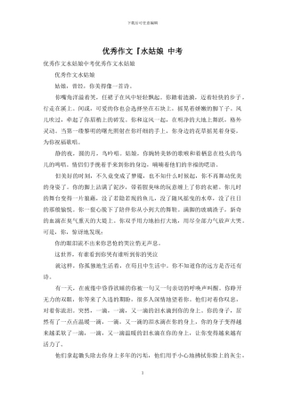 优秀作文『水姑娘-中考