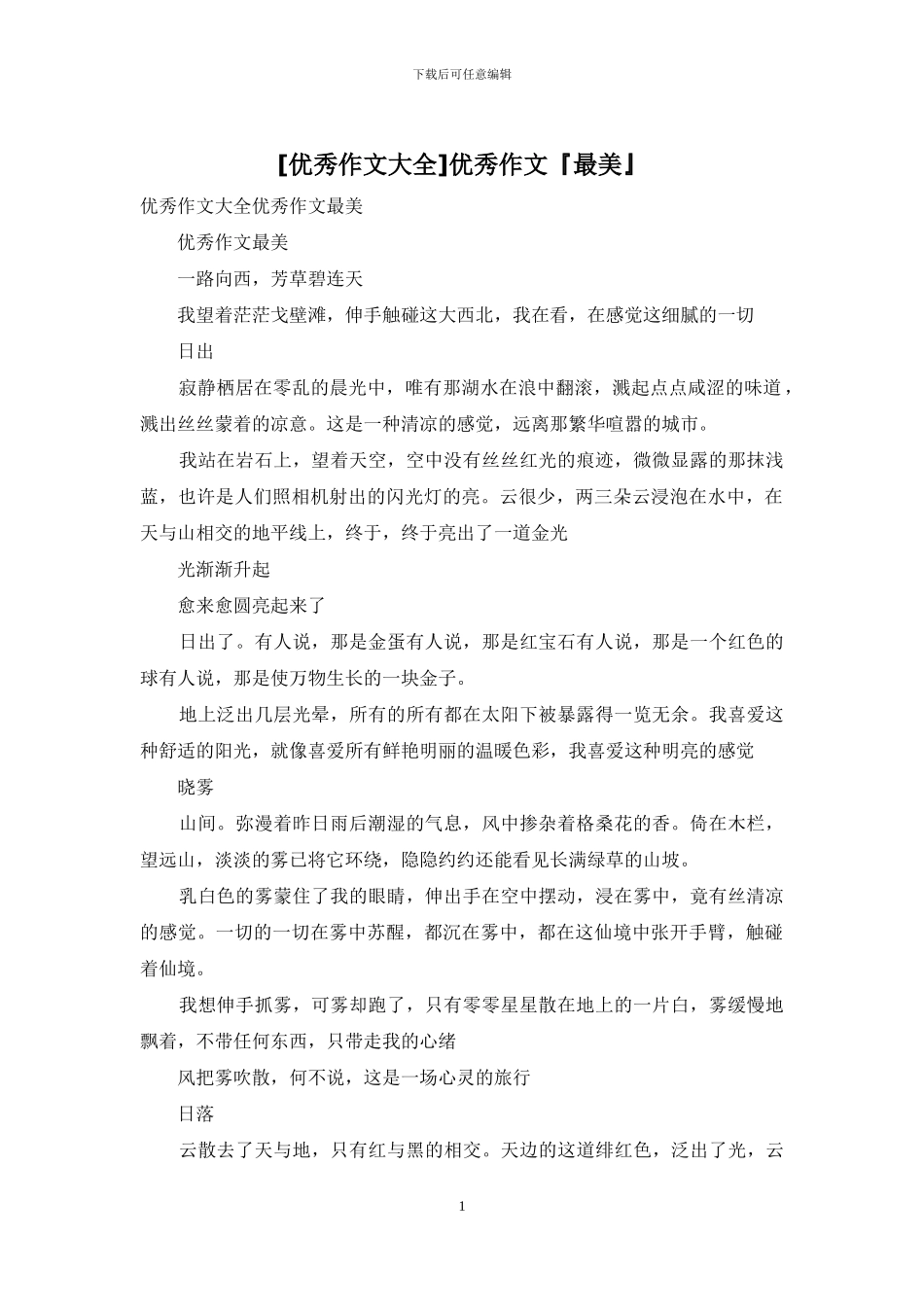 优秀作文『最美』_第1页