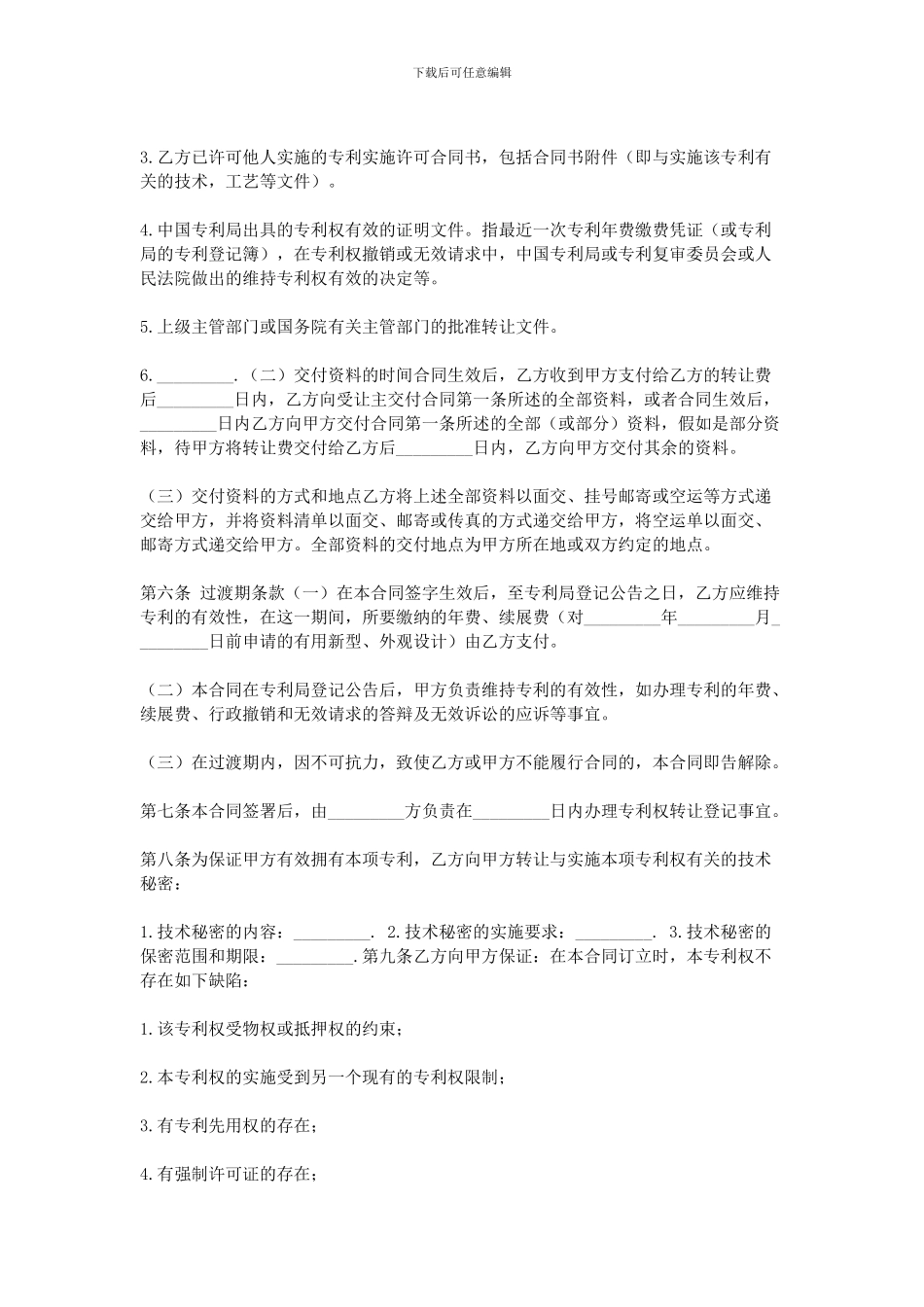 优秀专利转让合同_第2页