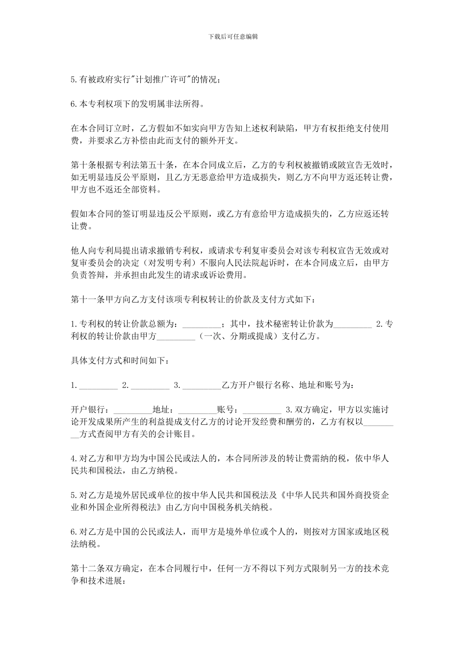 优秀专利转让合同_第3页