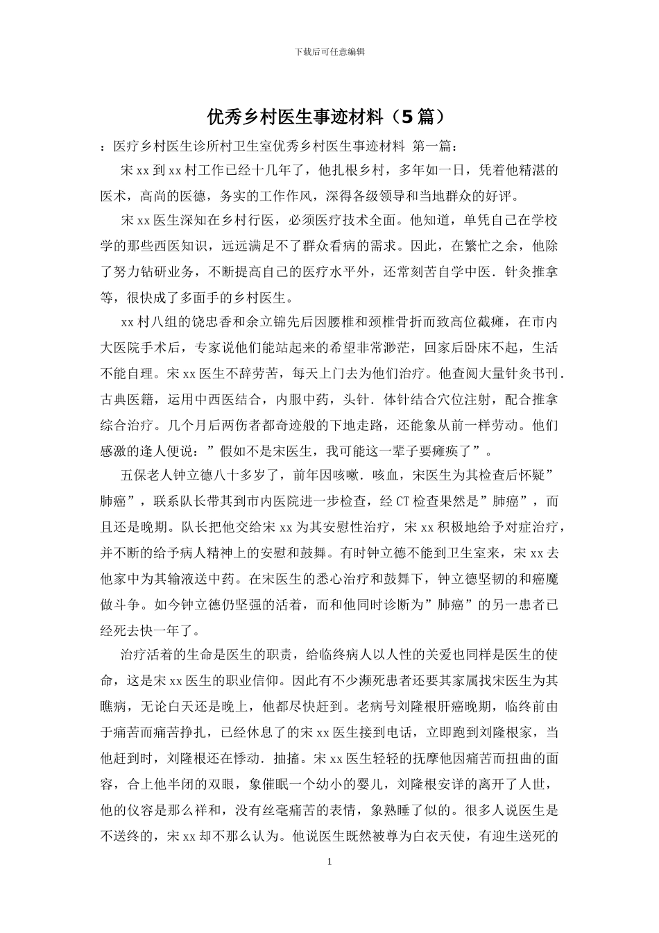 优秀乡村医生事迹材料_第1页