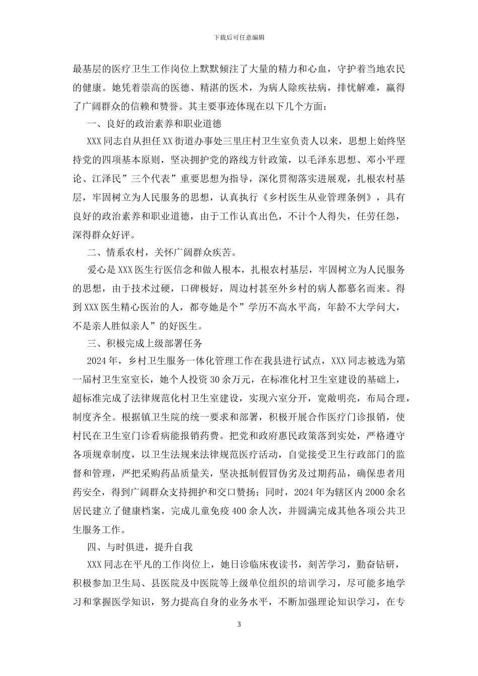 优秀乡村医生事迹材料_第3页