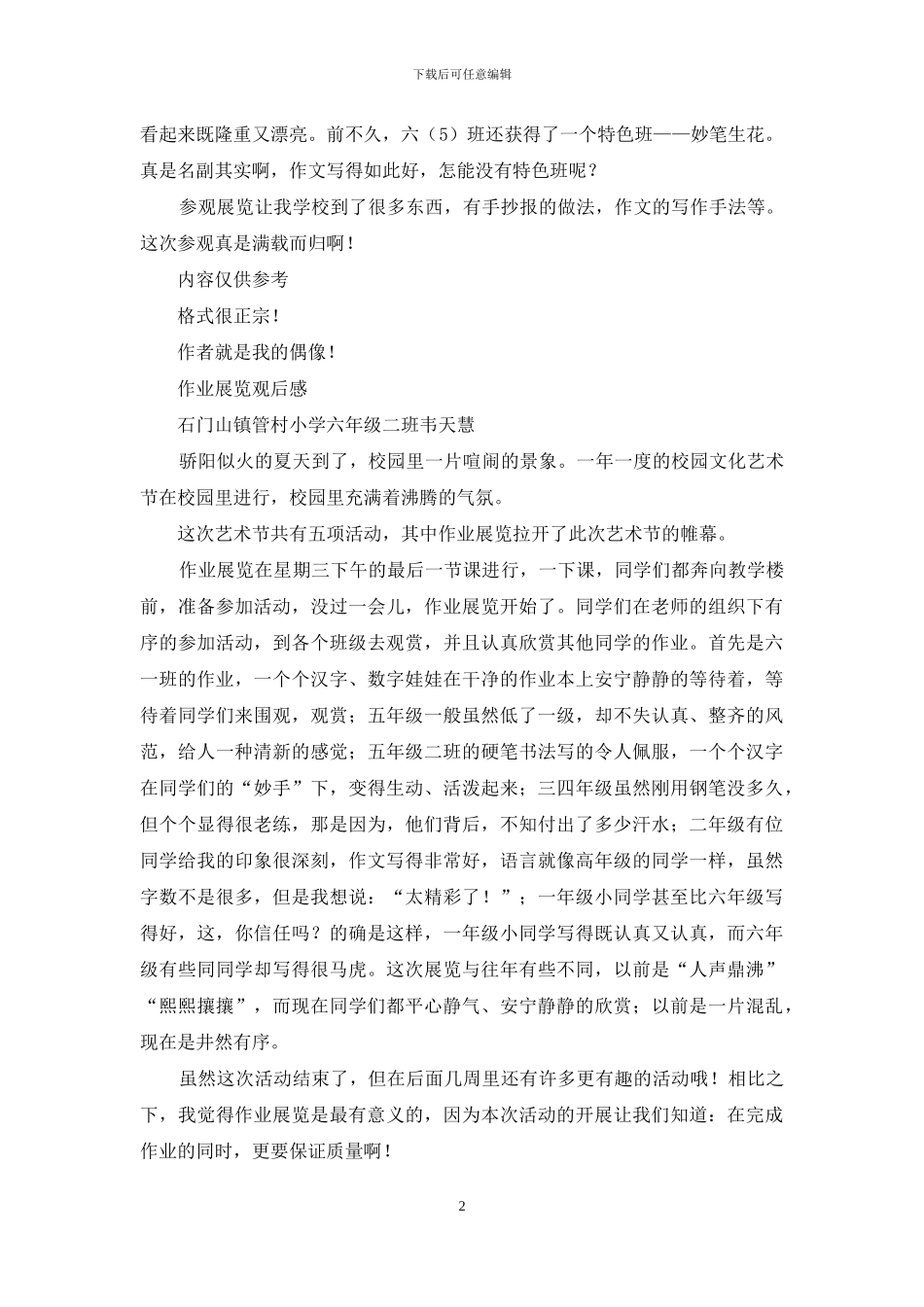 优秀作业展览观后感_第2页