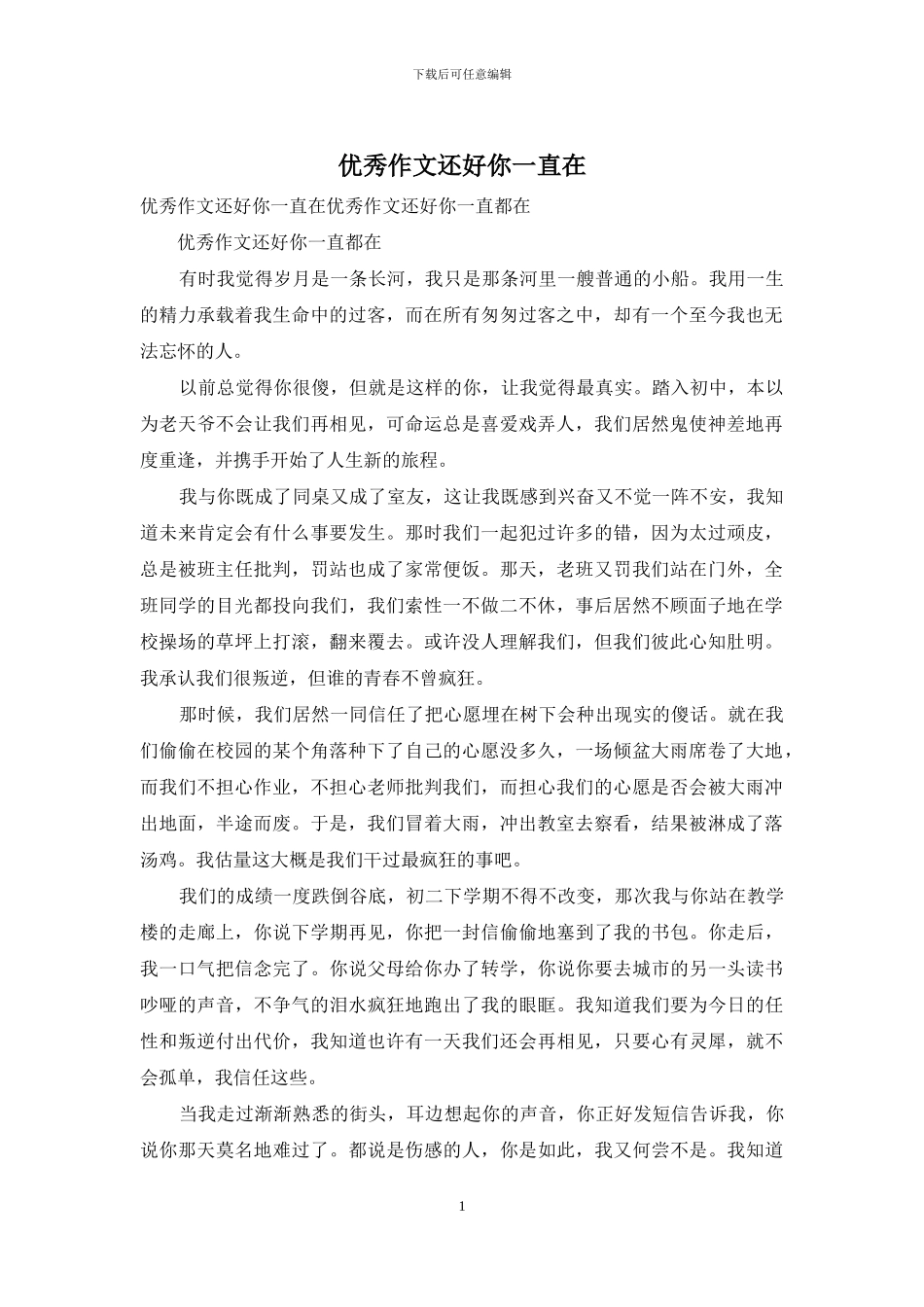 优秀作文还好你一直在_第1页