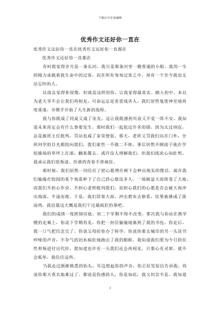 优秀作文还好你一直在