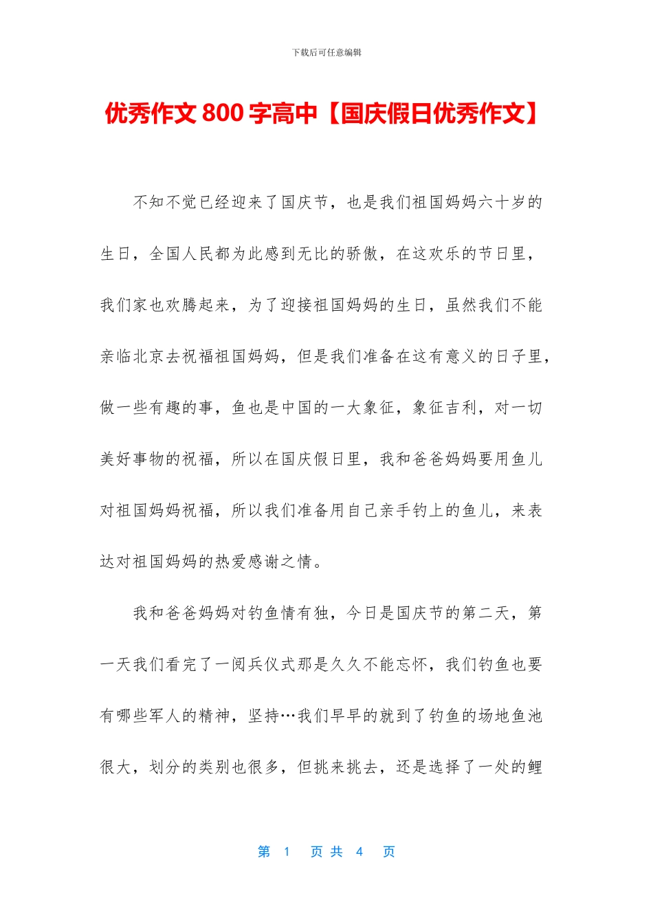 优秀作文800字高中_第1页