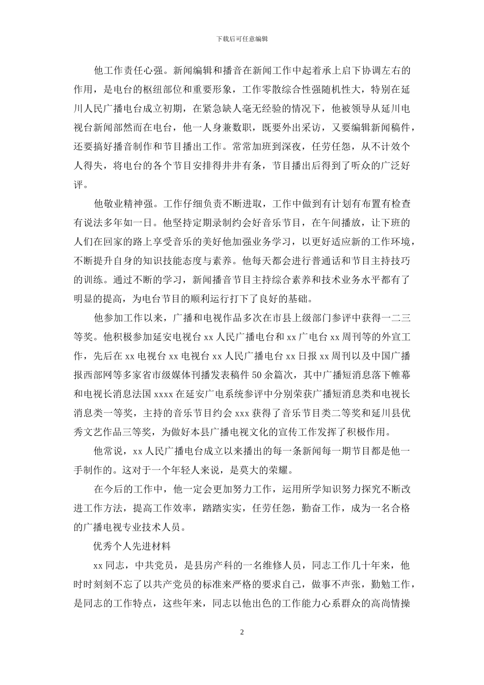 优秀先进个人材料范文_第2页