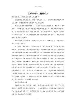 优秀先进个人材料范文