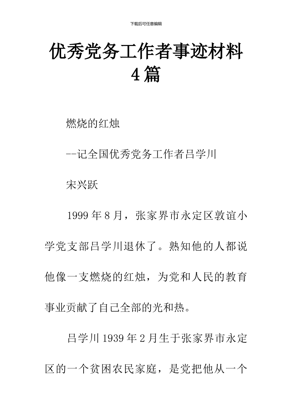 优秀党务工作者事迹材料4篇_第1页