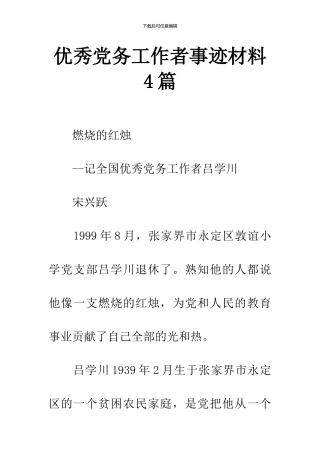 优秀党务工作者事迹材料4篇