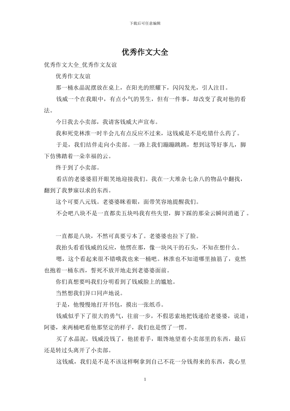 优秀作文大全-5_第1页