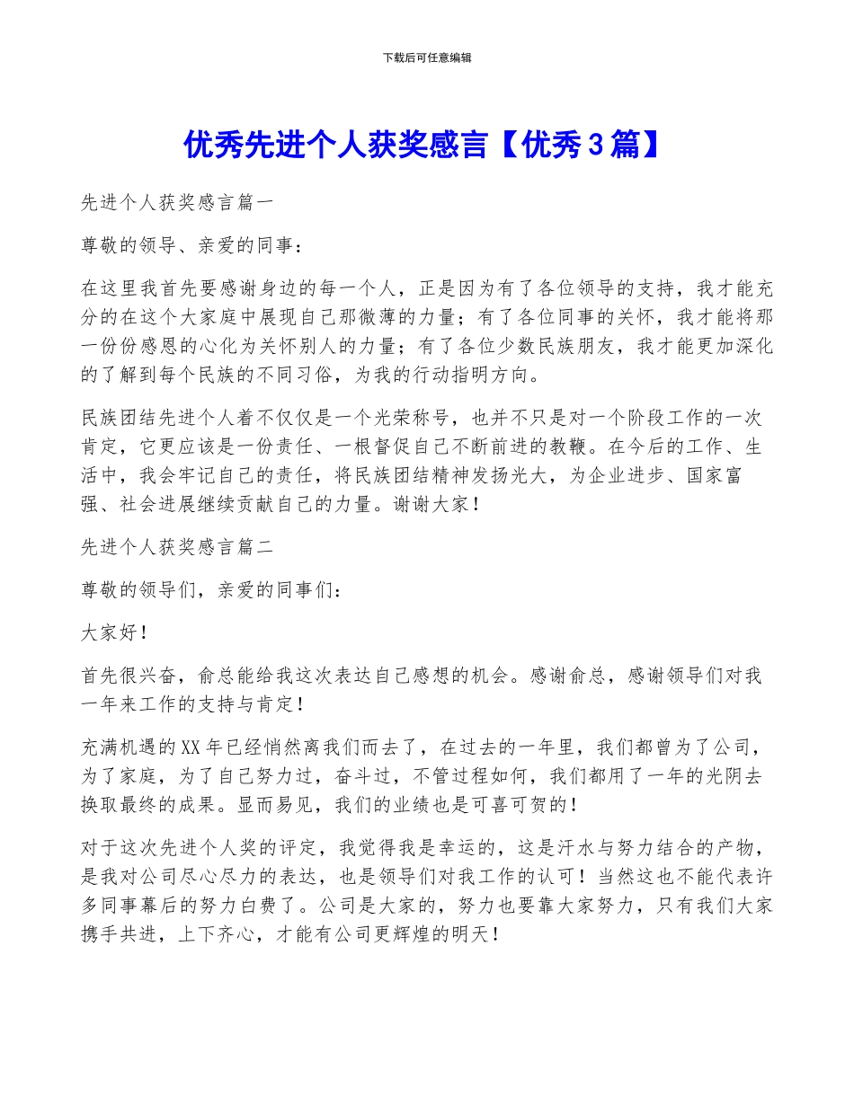 优秀先进个人获奖感言_第1页