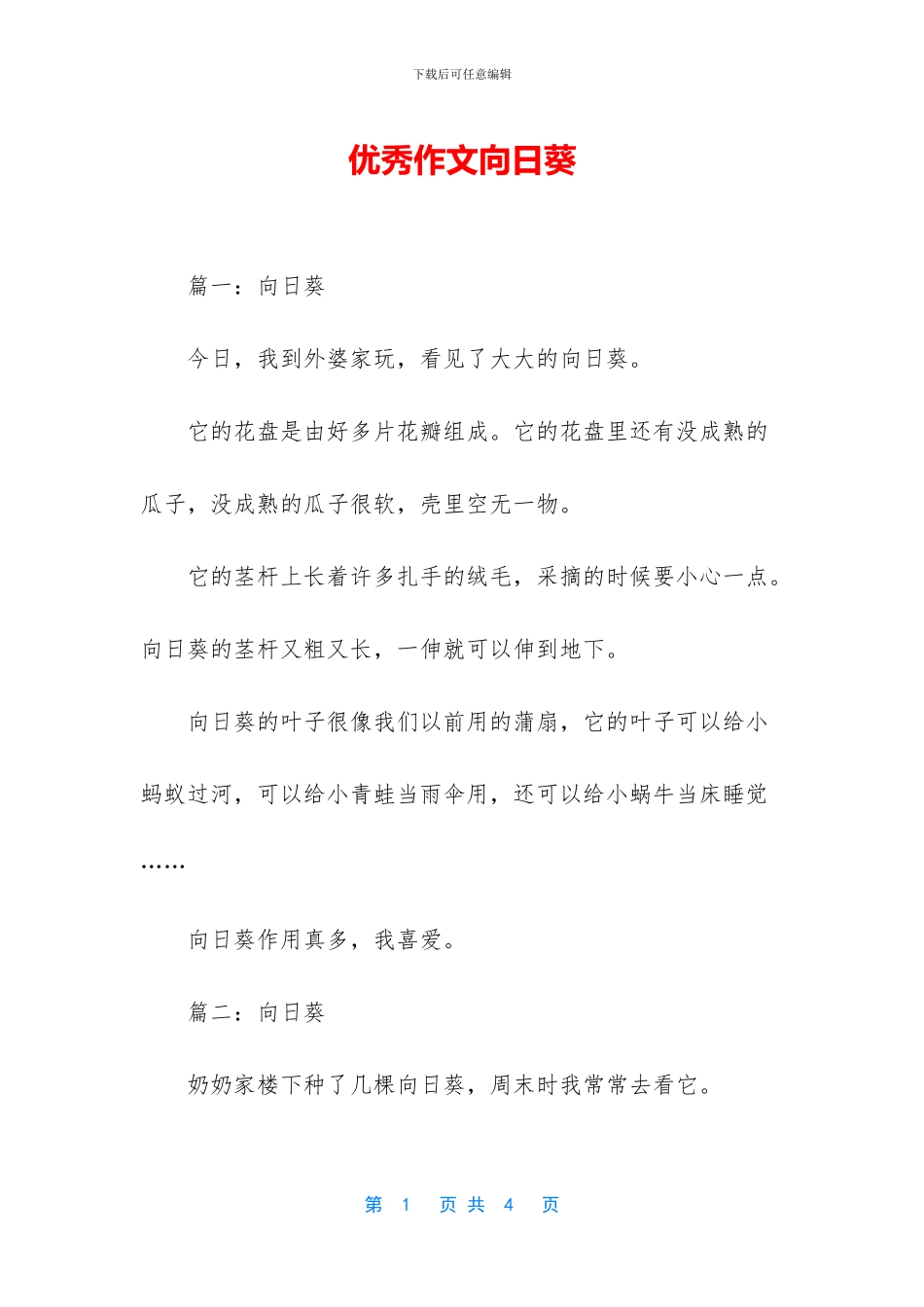 优秀作文向日葵_第1页