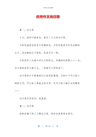 优秀作文向日葵