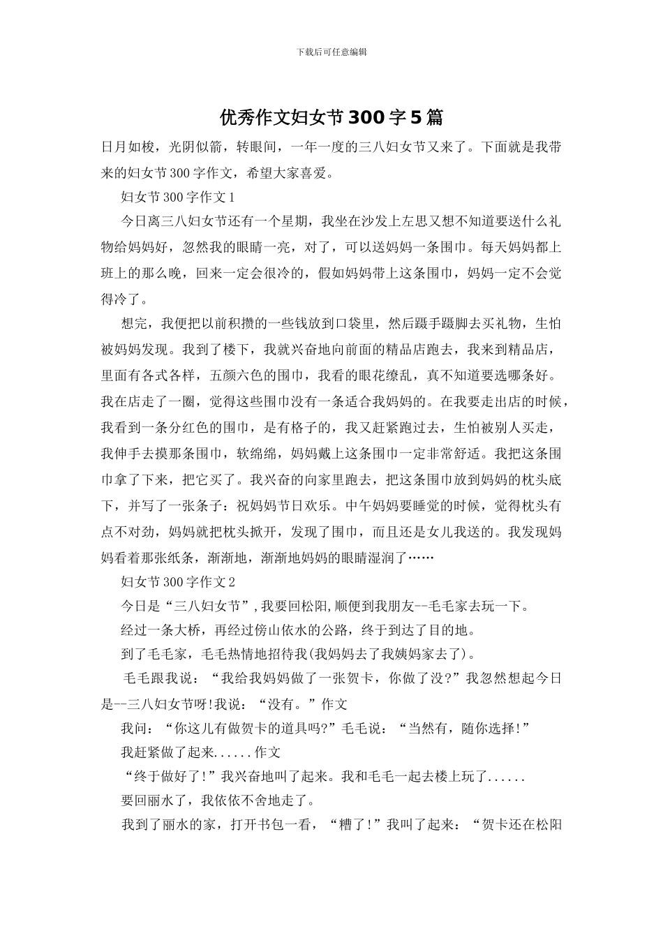 优秀作文妇女节300字5篇_第1页