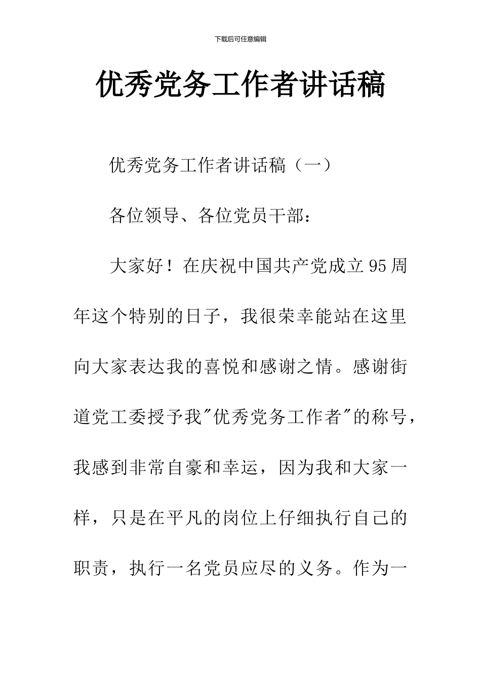 优秀党务工作者讲话稿_第1页