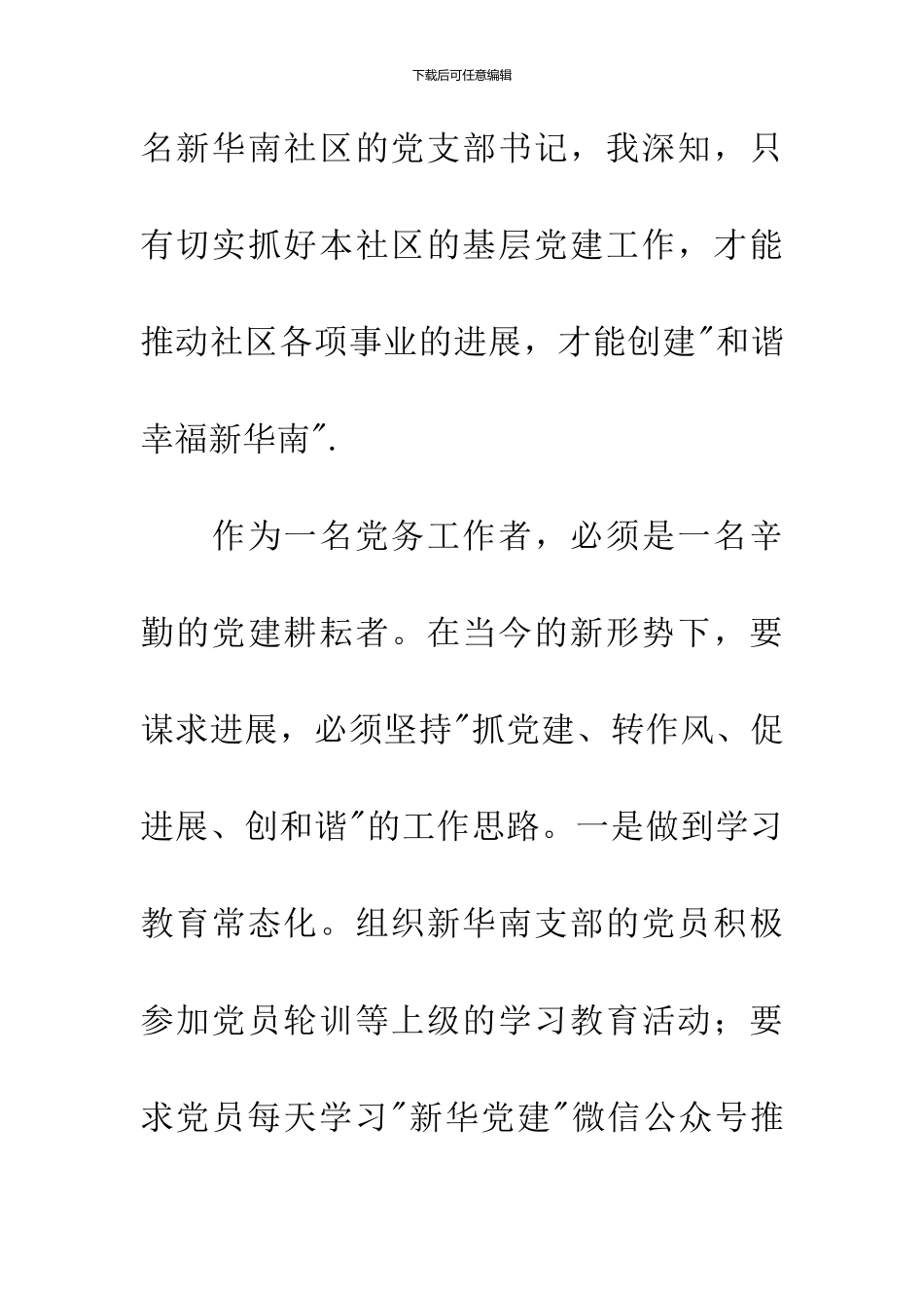 优秀党务工作者讲话稿_第2页