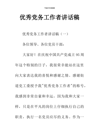 优秀党务工作者讲话稿