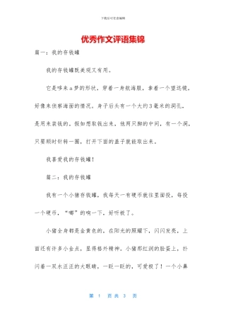 优秀作文评语集锦