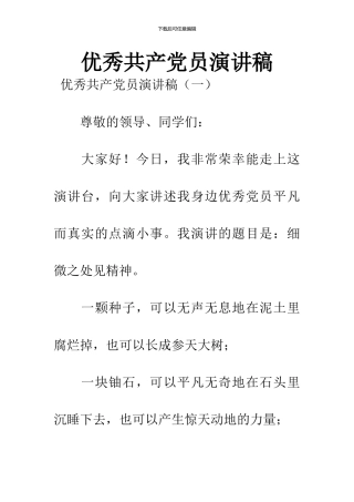 优秀共产党员演讲稿