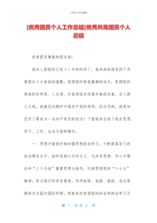 优秀共青团员个人总结