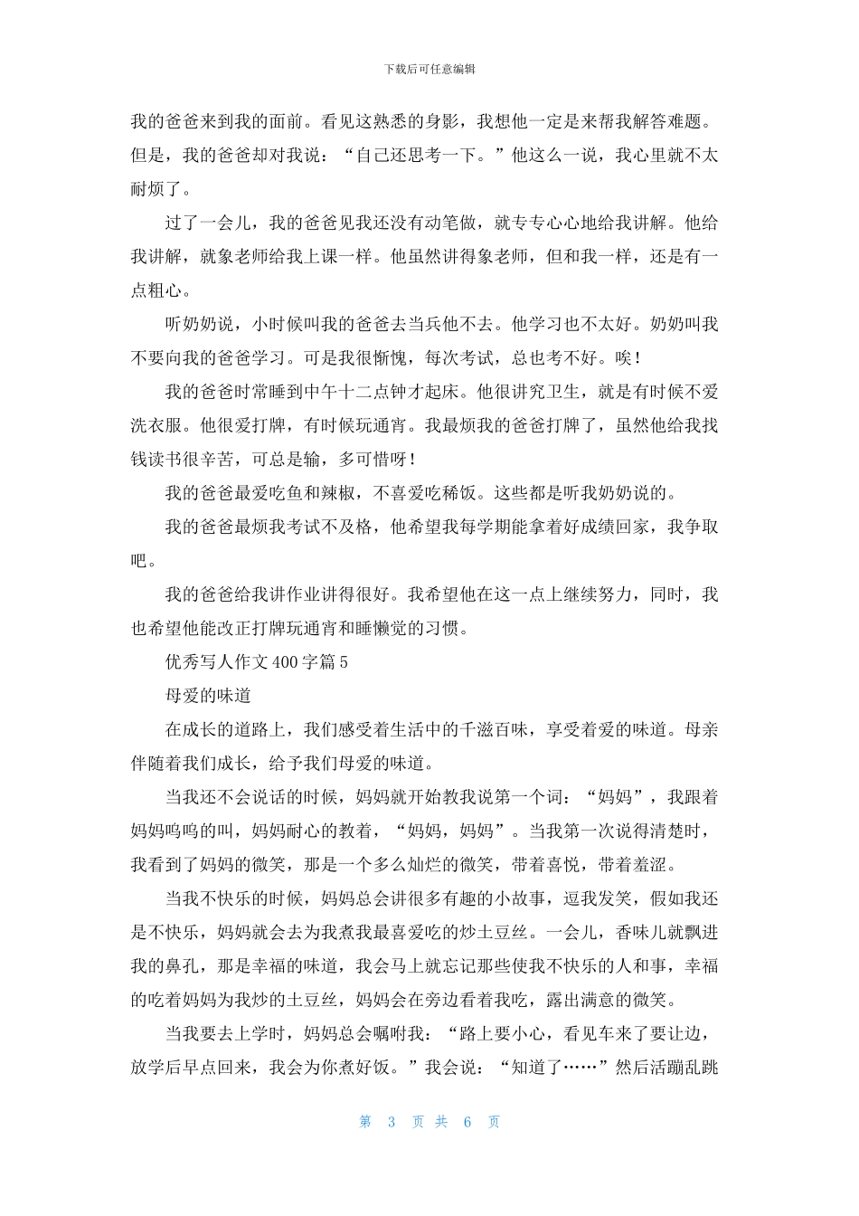 优秀写人作文400字锦集九篇_第3页