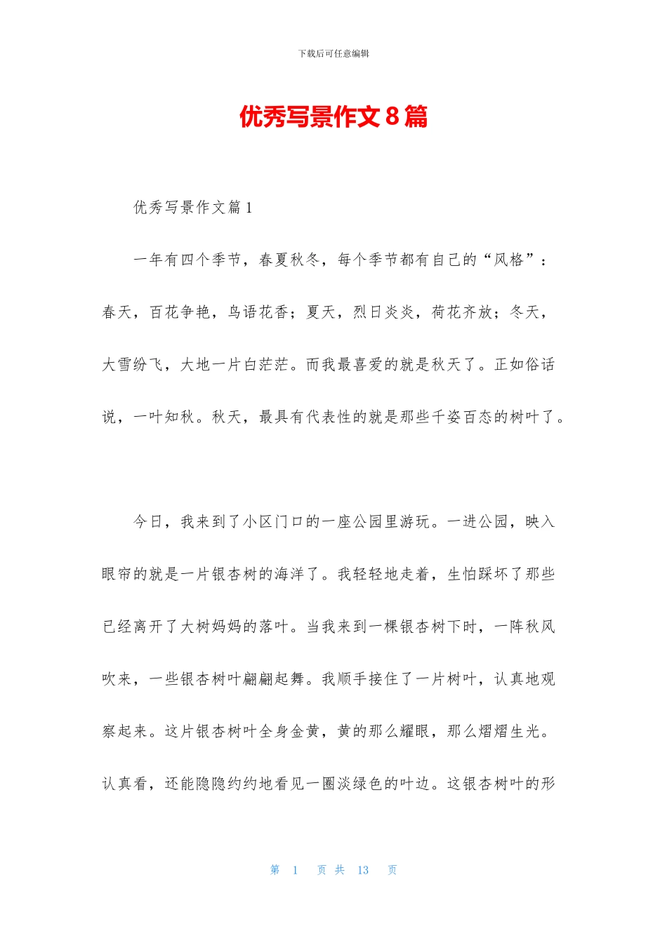 优秀写景作文8篇_第1页