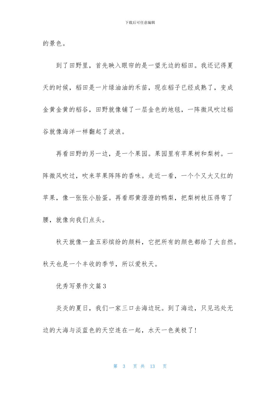 优秀写景作文8篇_第3页