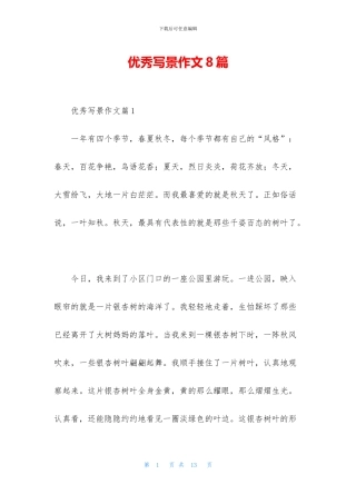 优秀写景作文8篇