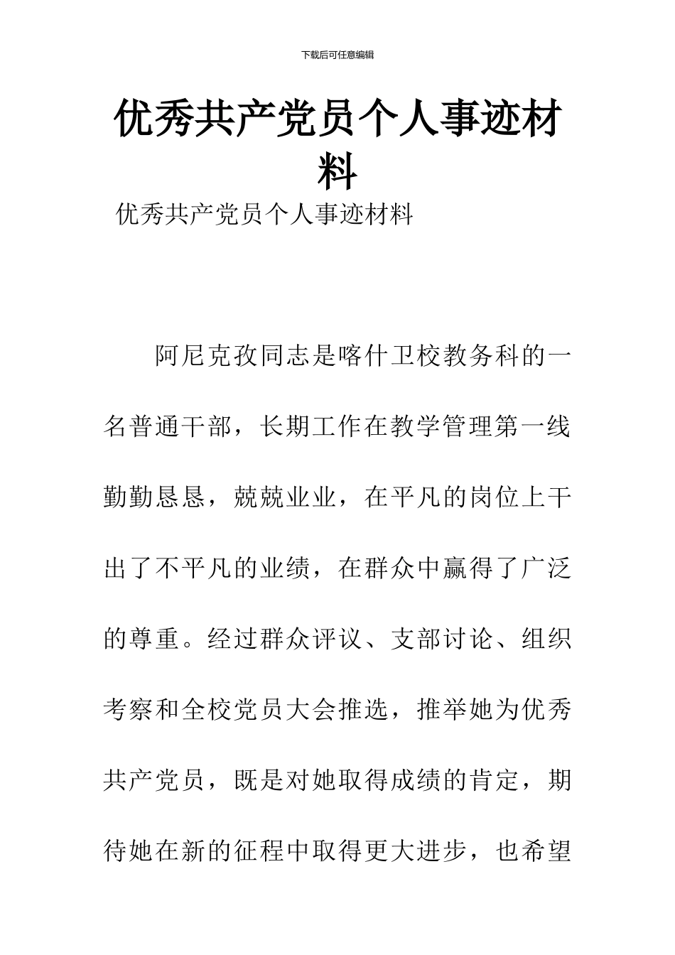 优秀共产党员个人事迹材料_第1页