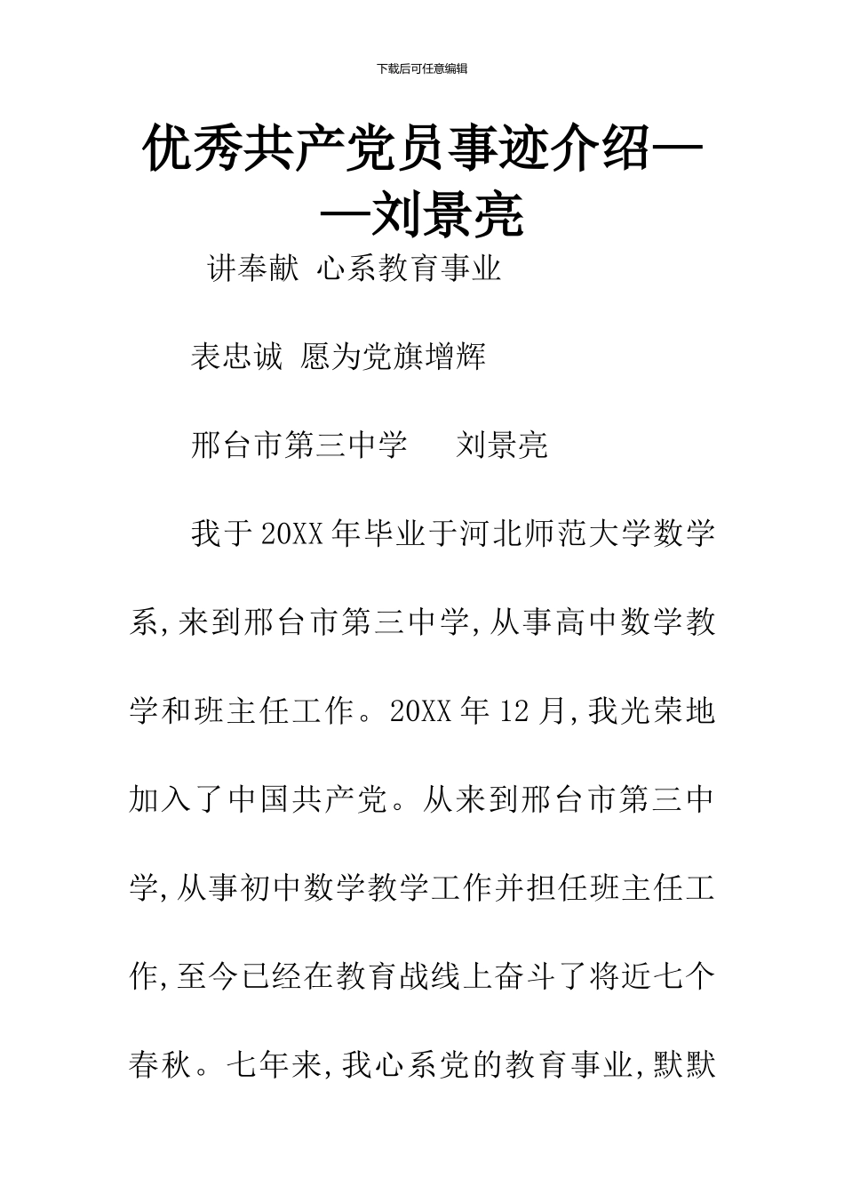 优秀共产党员事迹介绍——刘景亮_第1页