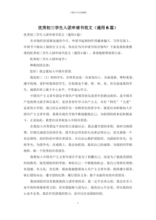 优秀初三学生入团申请书范文