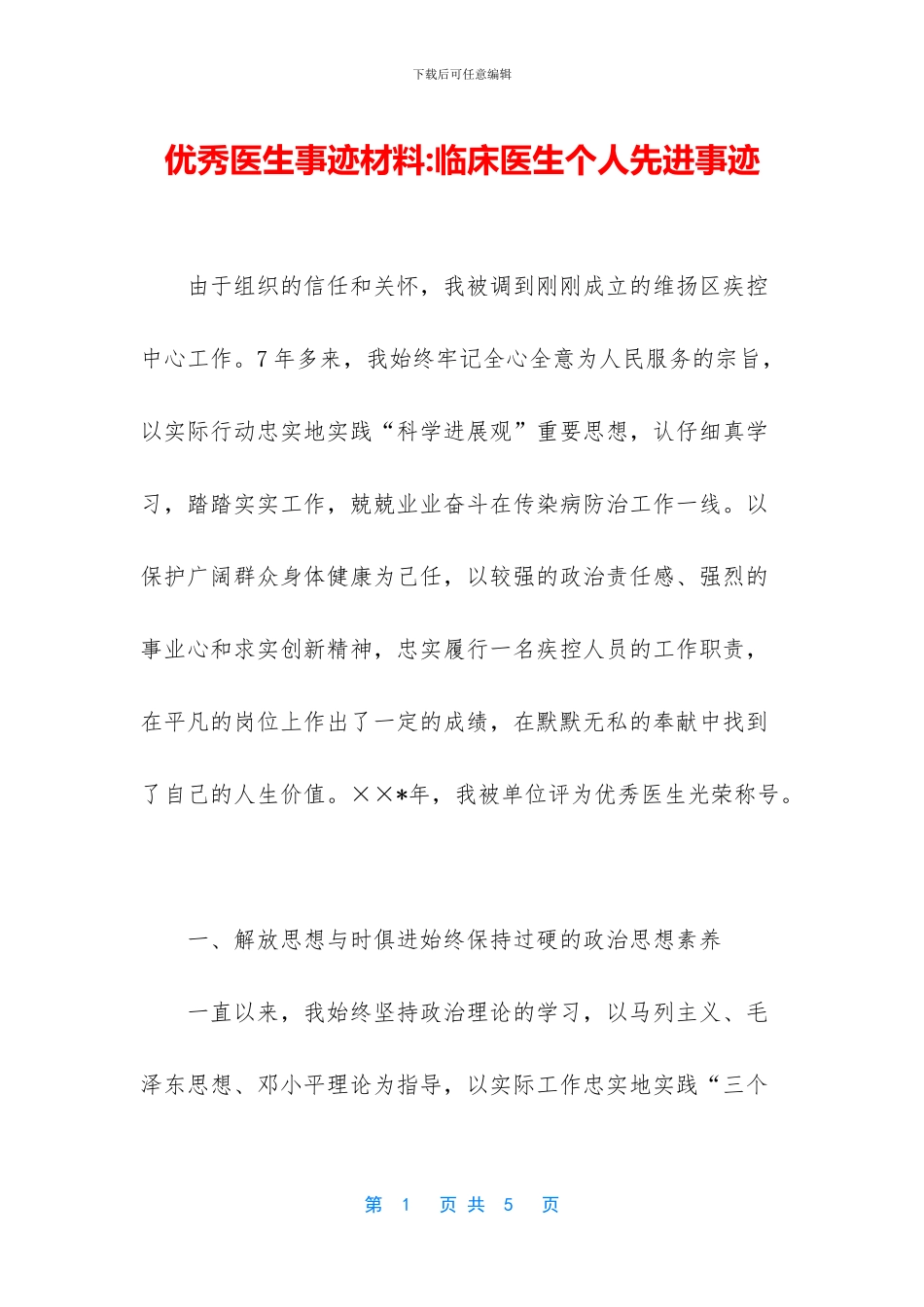 优秀医生事迹材料-临床医生个人先进事迹_第1页