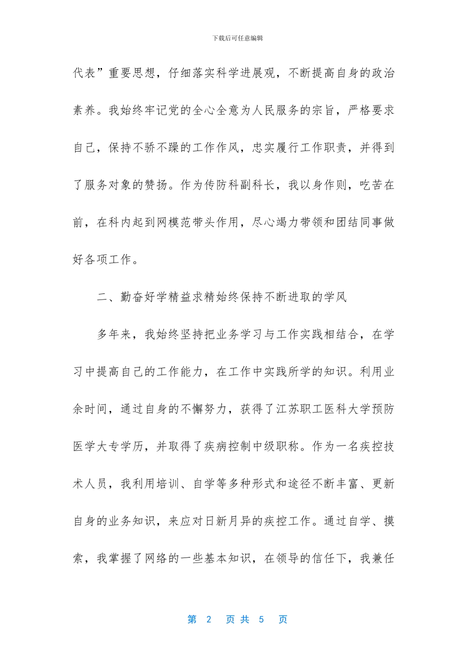 优秀医生事迹材料-临床医生个人先进事迹_第2页