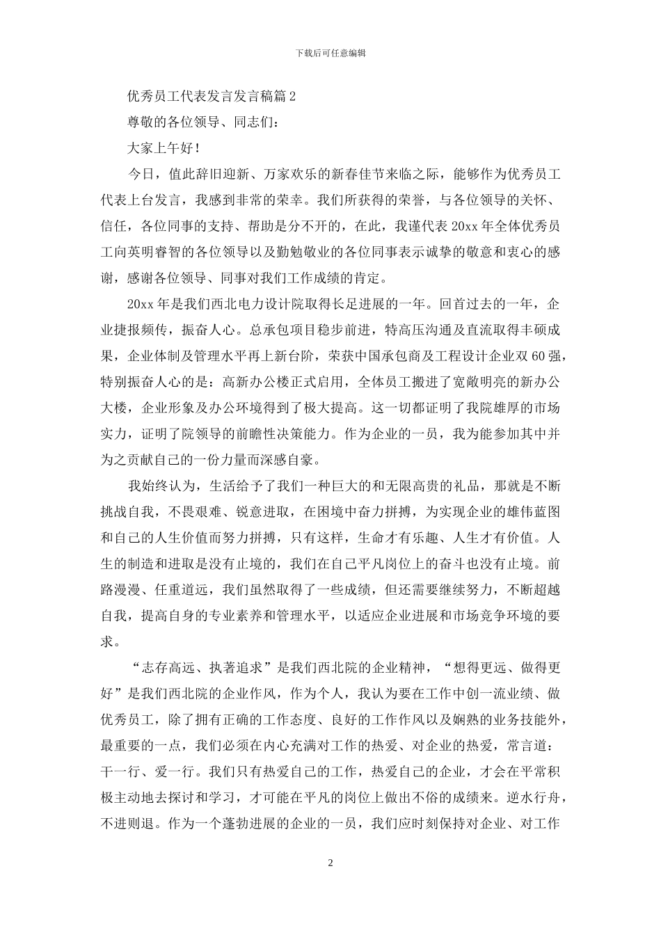 优秀员工代表发言发言稿范文八篇_第2页
