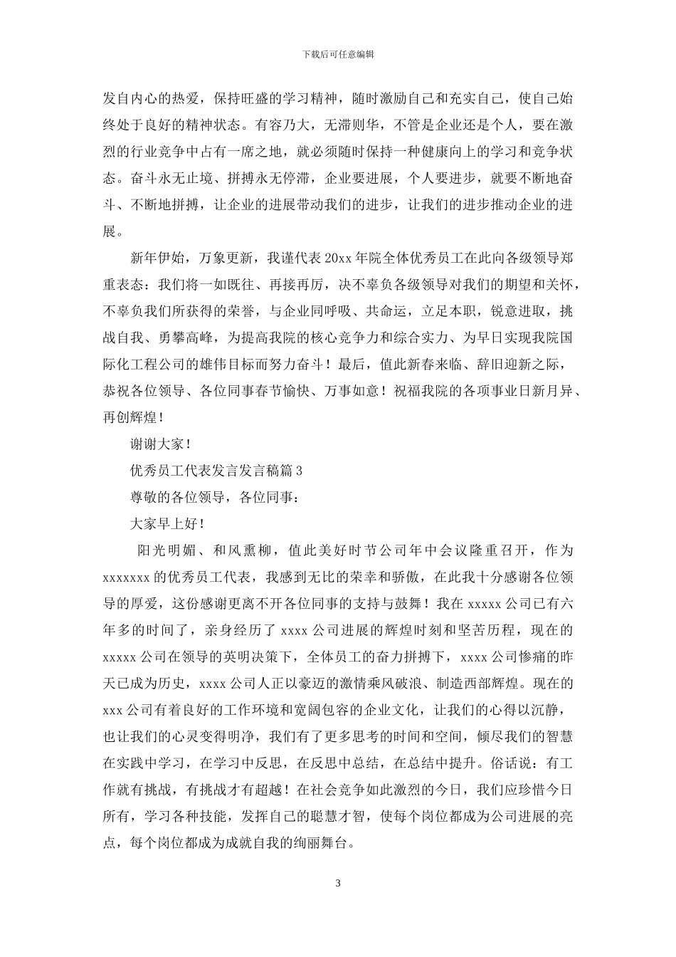 优秀员工代表发言发言稿范文八篇_第3页