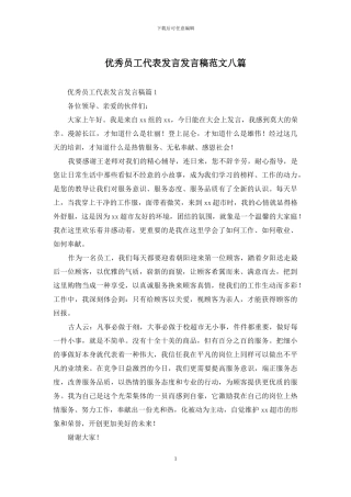 优秀员工代表发言发言稿范文八篇