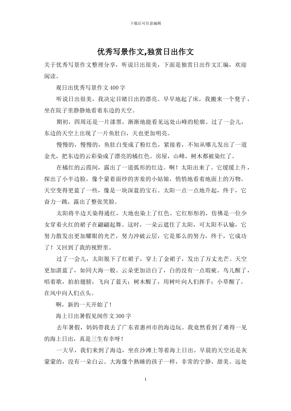 优秀写景作文-独赏日出作文_第1页