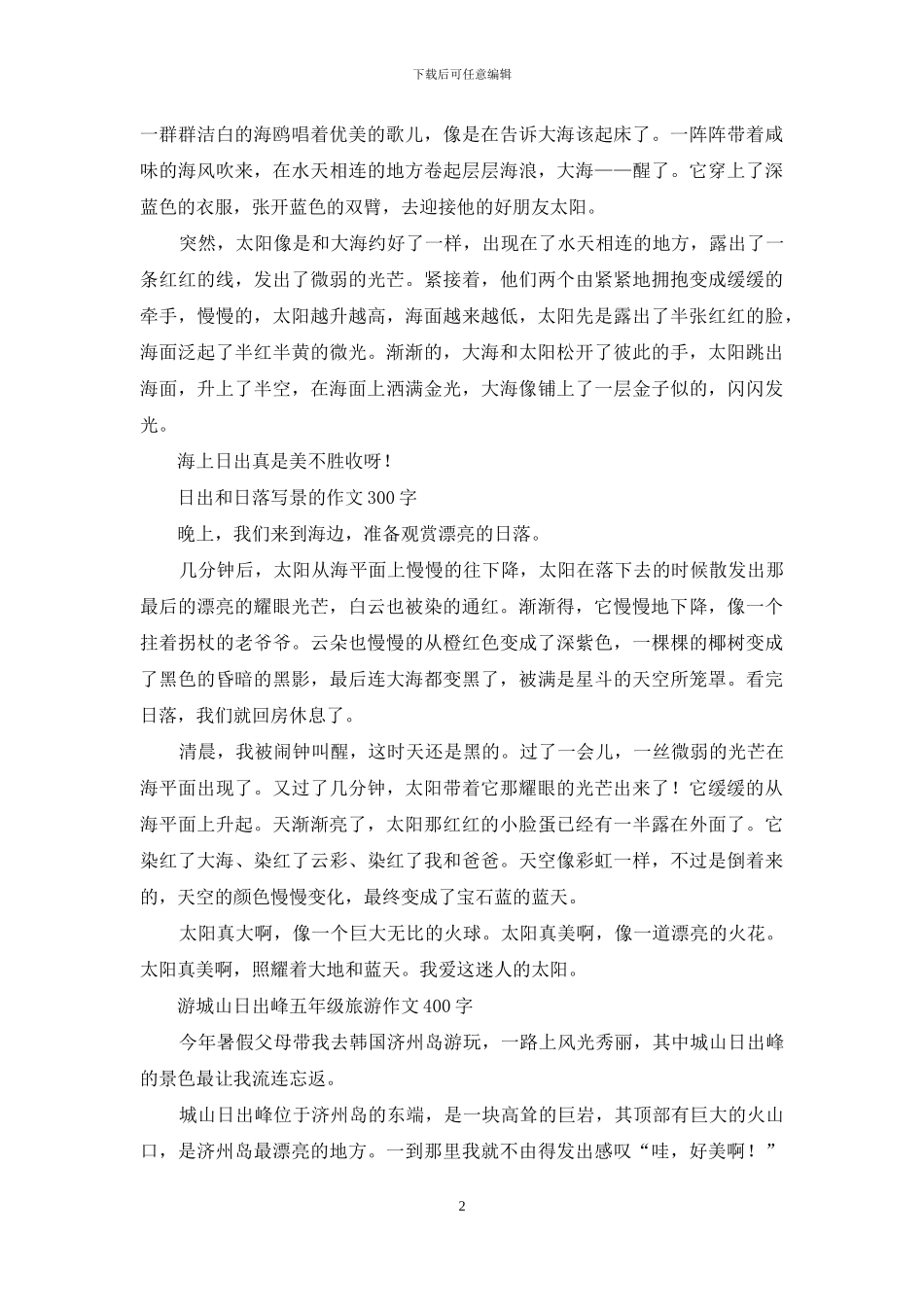 优秀写景作文-独赏日出作文_第2页