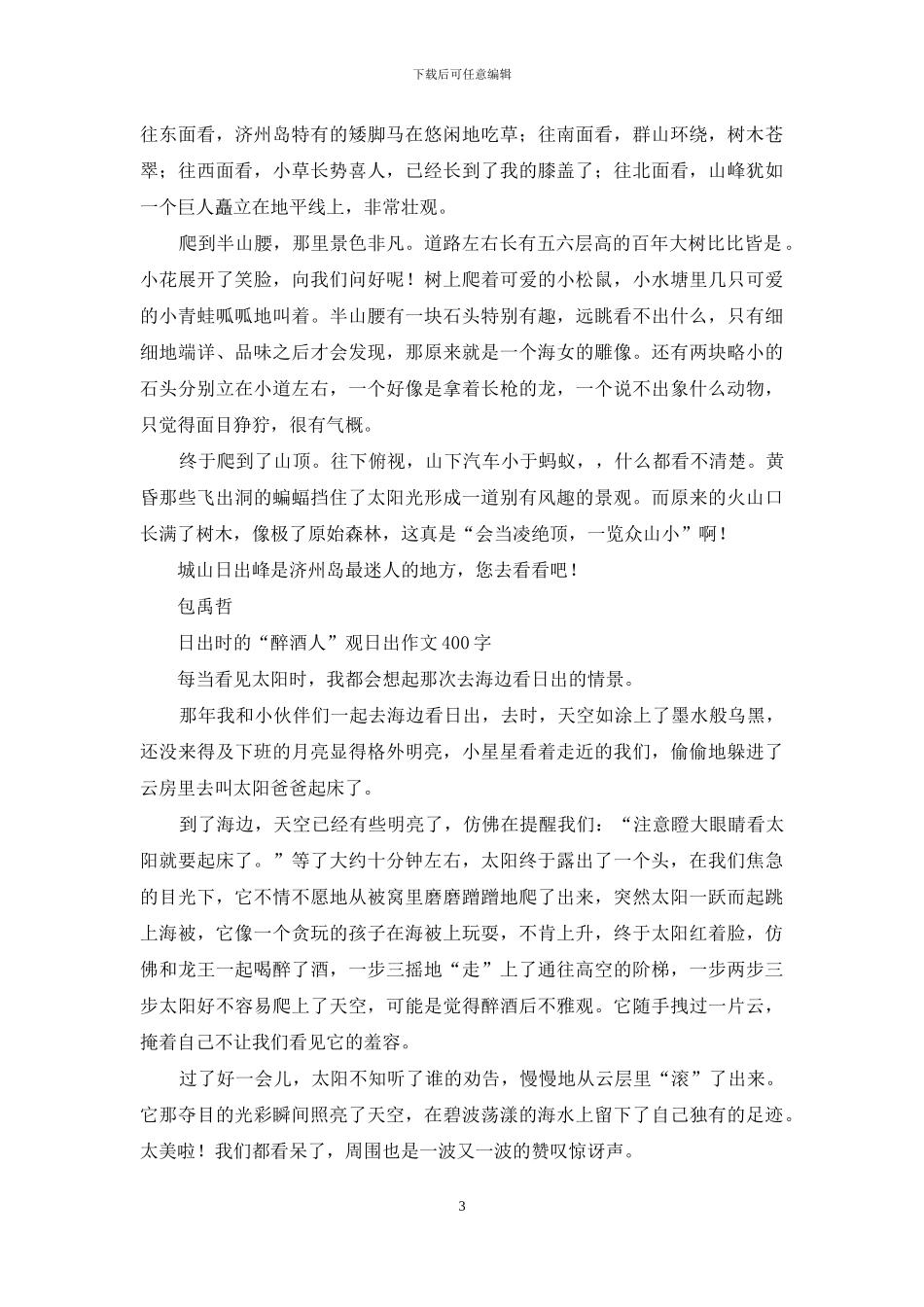 优秀写景作文-独赏日出作文_第3页