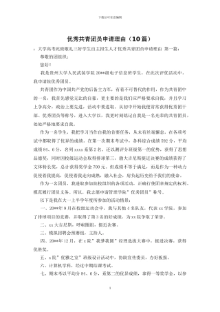 优秀共青团员申请理由