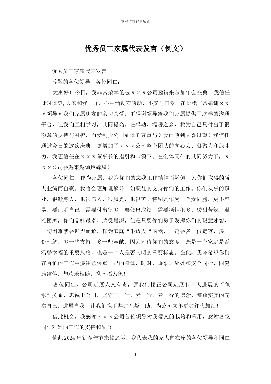 优秀员工家属代表发言_第1页