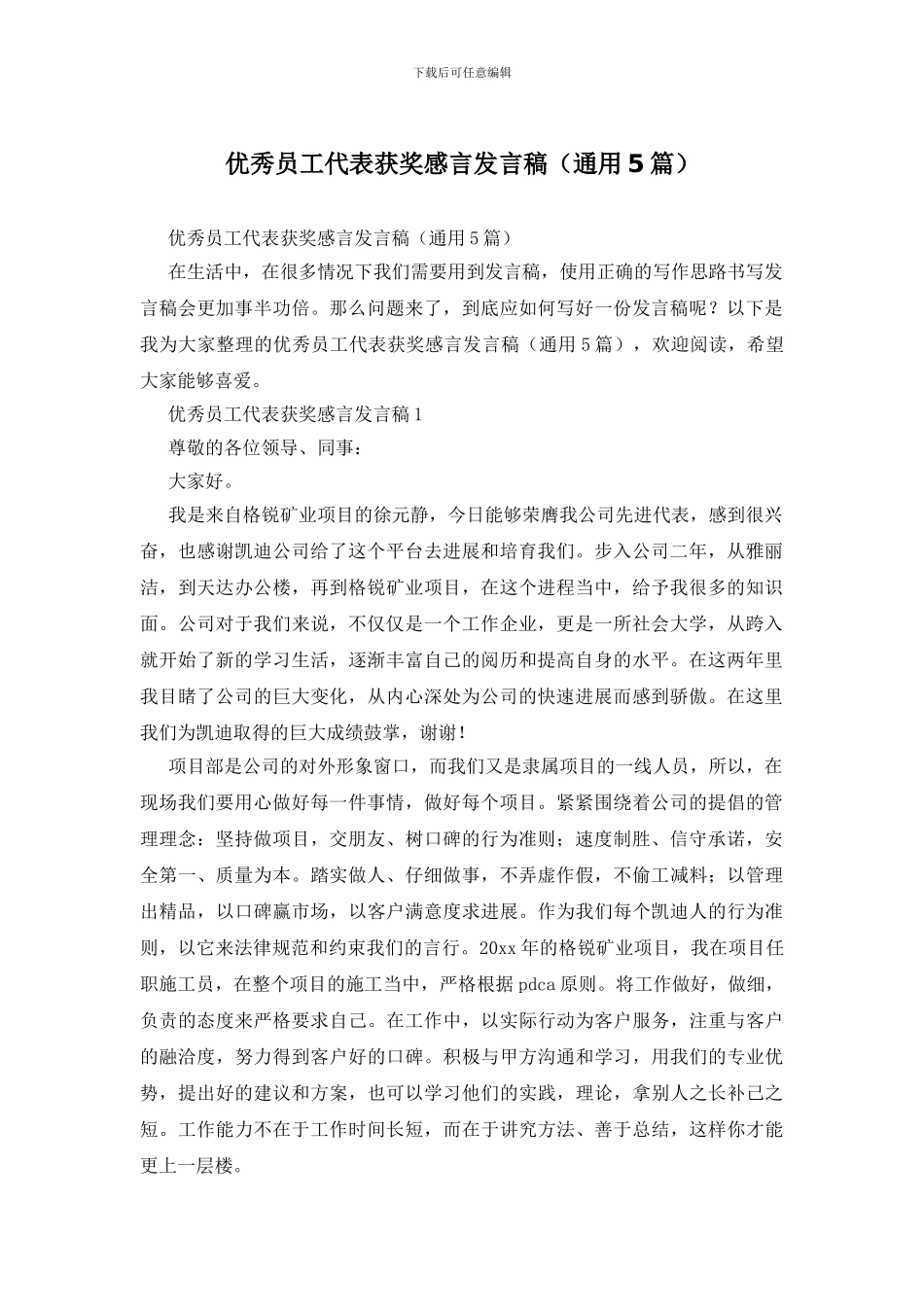 优秀员工代表获奖感言发言稿_第1页