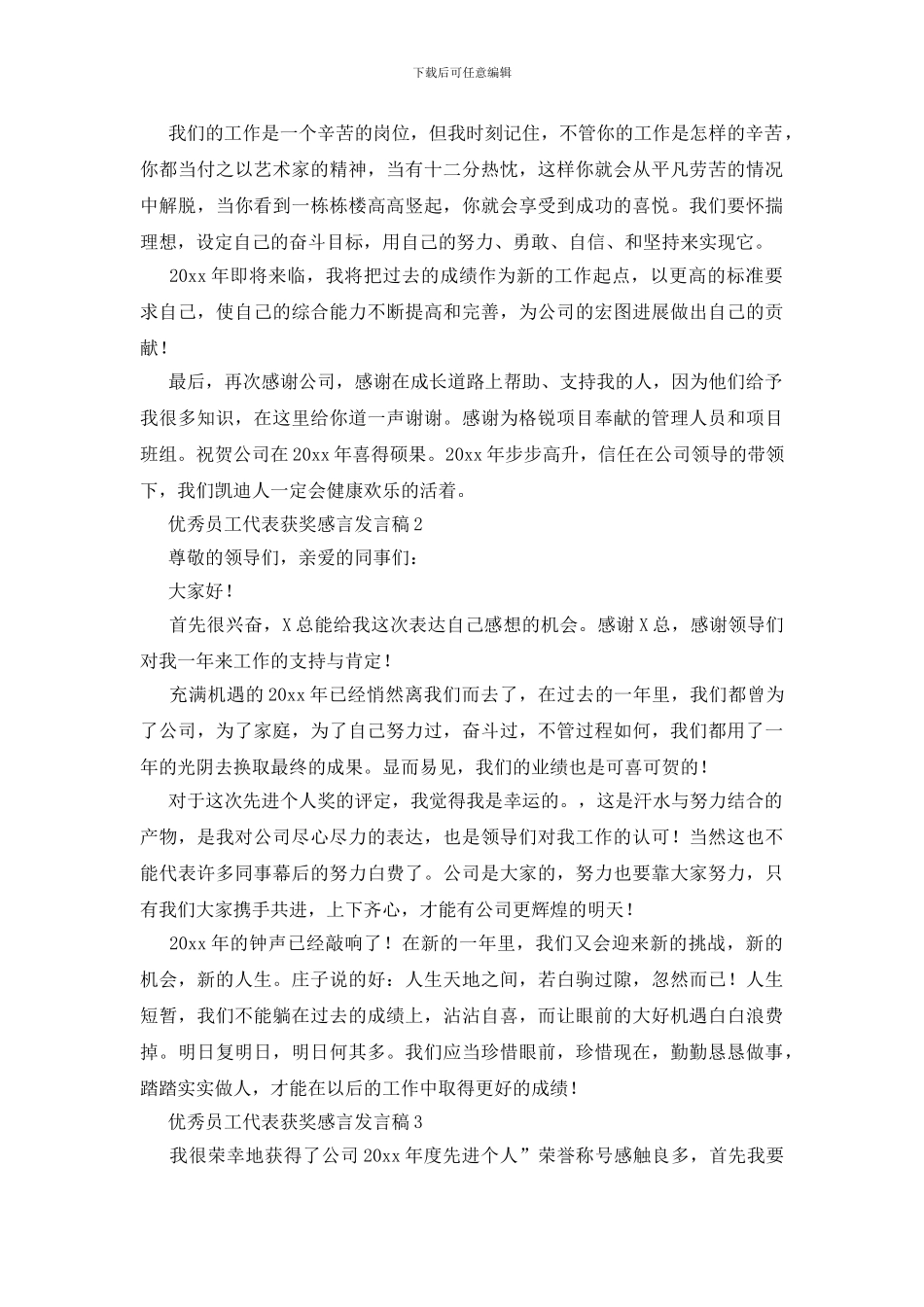 优秀员工代表获奖感言发言稿_第2页